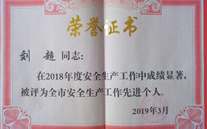 喜报：热烈祝贺金乡公司总经理陈英、汶上公司副总经理刘超 荣获“2018年度安全生产工作先进个人”称号