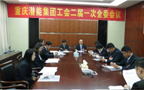 一切为了职工群众——G22恒峰集团工会二届一次全委会顺利召开