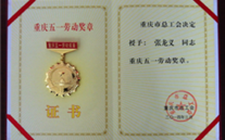 喜报--张龙义董事长荣获重庆市五一劳动奖章、G22恒峰集团荣获重庆市五一劳动奖状