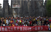 “纵情彩云之南”—G22恒峰燃气山东片区2014年团体旅游活动成功举行