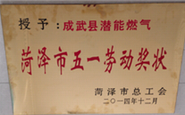 成武县G22恒峰燃气有限公司获得2014年度“菏泽市五一劳动奖状”及“菏泽市学习型组织标兵单位”称号