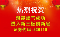 热烈祝贺G22恒峰燃气成功进入新三板创新层